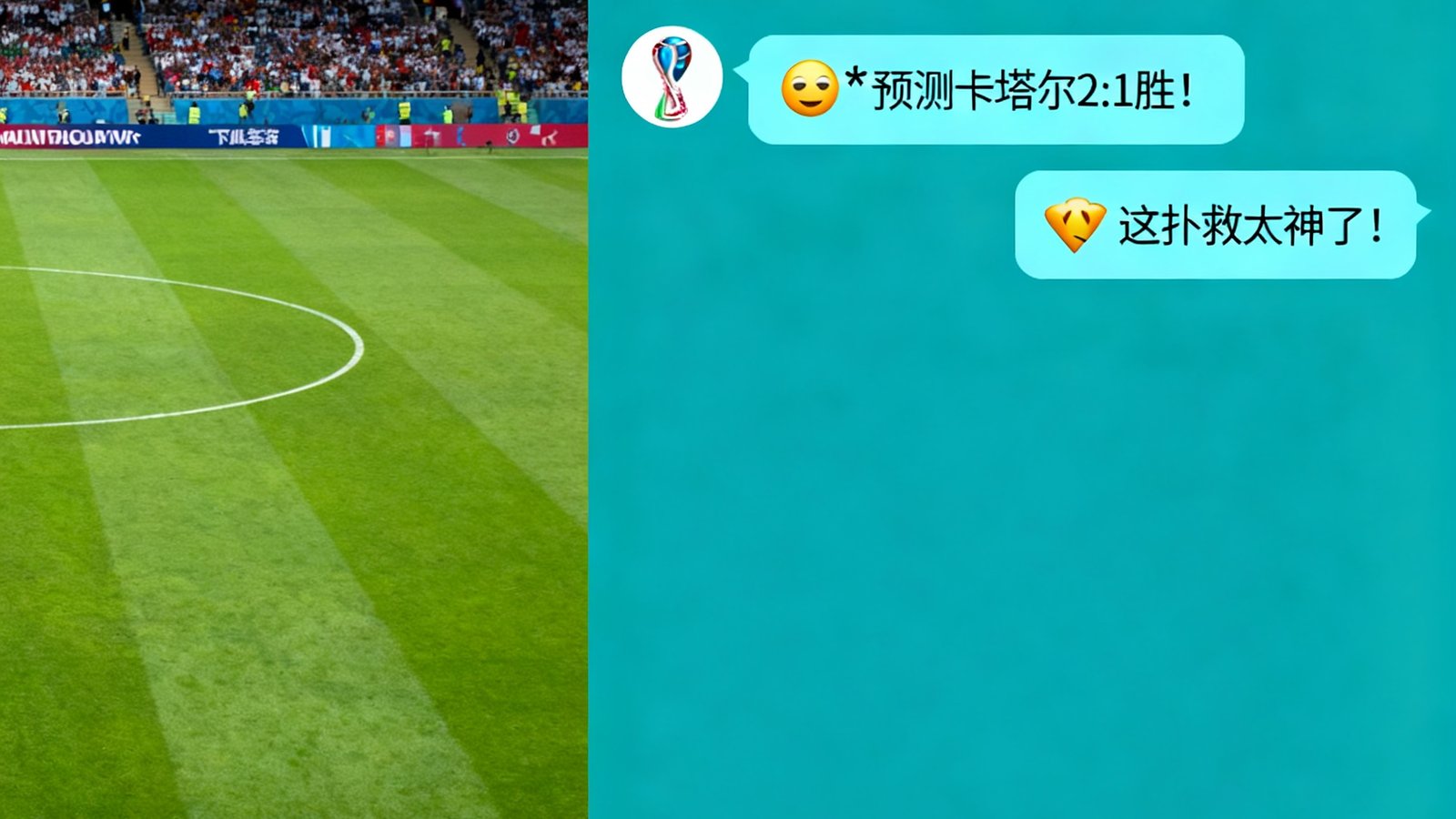 世界杯社区聊天室界面，左侧比赛直播，右侧实时聊天滚动，用户发送表情与比分预测